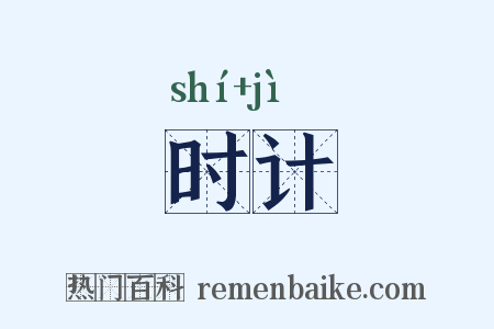 时计是什么意思的图片